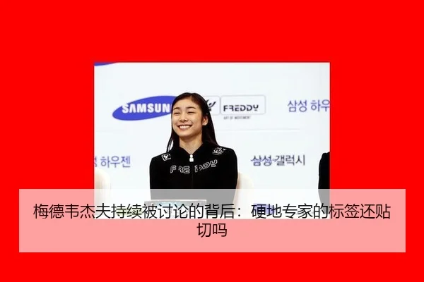 梅德韦杰夫持续被讨论的背后：硬地专家的标签还贴切吗