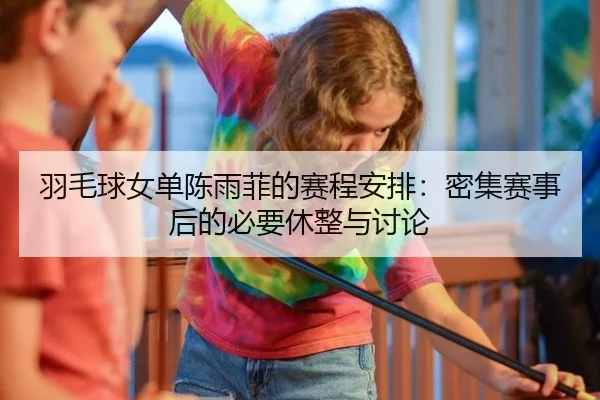 yu-mao-qiu-nv-dan-chen-yu-fei-de-sai-cheng-an-pai-mi-ji-sai-shi-hou-de-bi-yao-xiu-zheng-yu-tao-lun-2-693.jpg